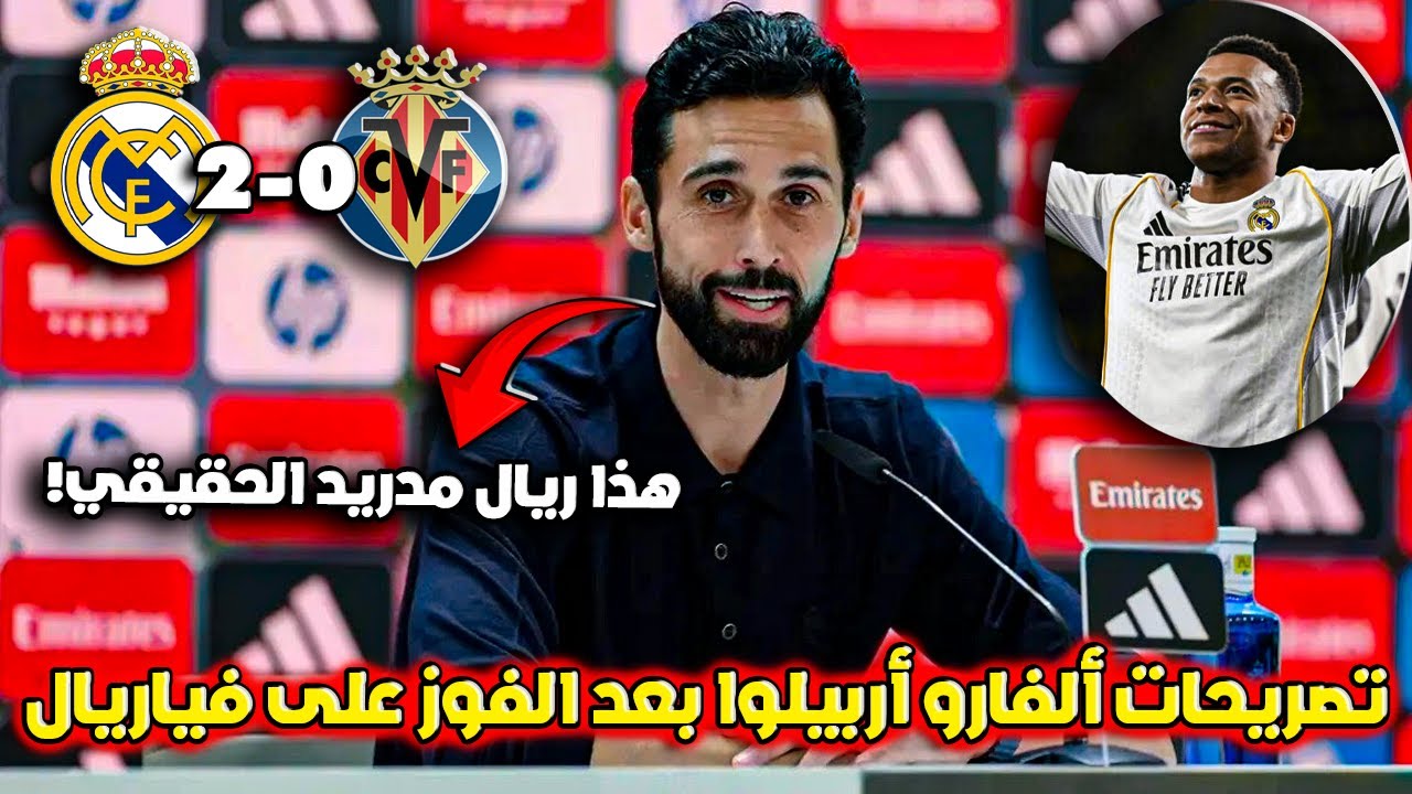 تصريحات قوية من ألفارو أربيلوا بعد فوز ريال مدريد على فياريال 2-0 🔥