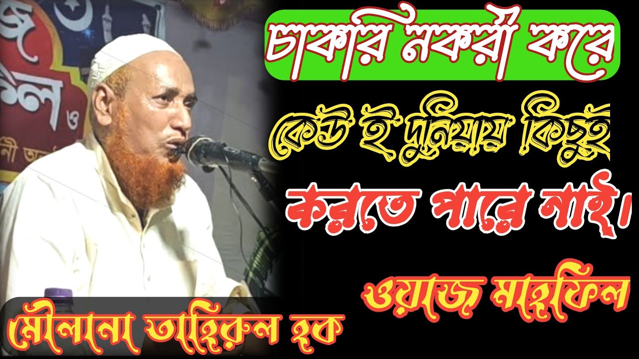 Hazrat Maulana Tahirul Haque Saheb || New Bangla Waz || Tahirul Hoque