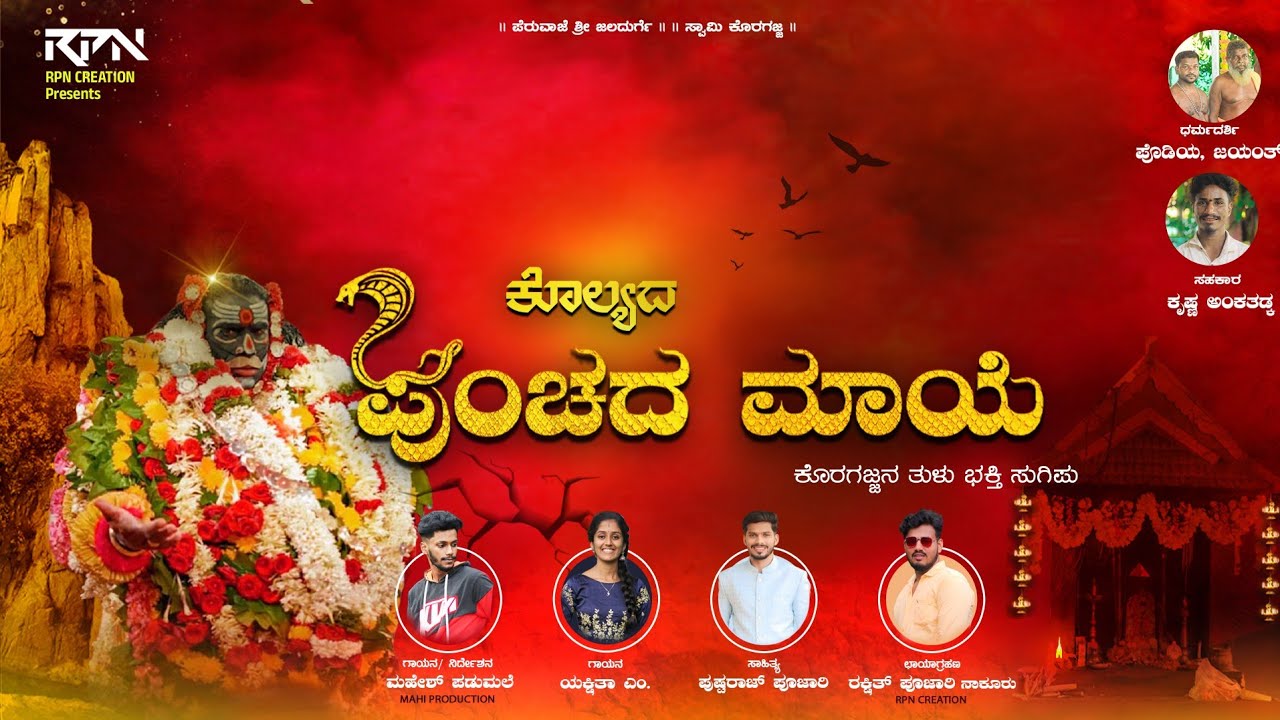 Kolyada Punchada Maaye ಪುಂಚದ ಮಾಯೆ tulu devotional song