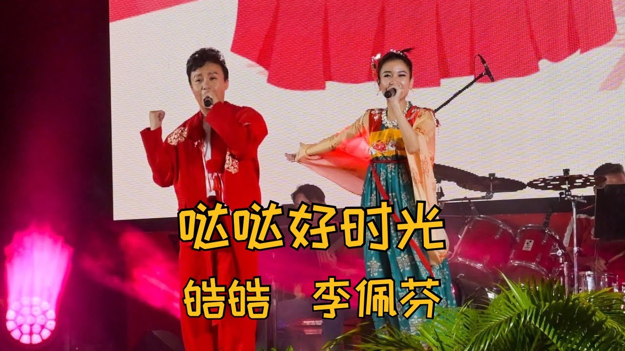 【歌台】李佩芬 + 皓皓 - 哒哒好时光