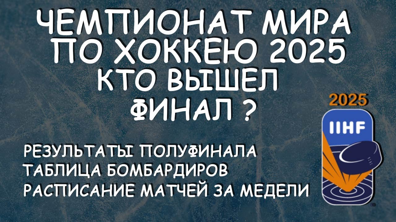 ЧМ по хоккею полуфиналы. Кто вышел в  финал? Таб. Бомбардиров. Расписание матчей за медали