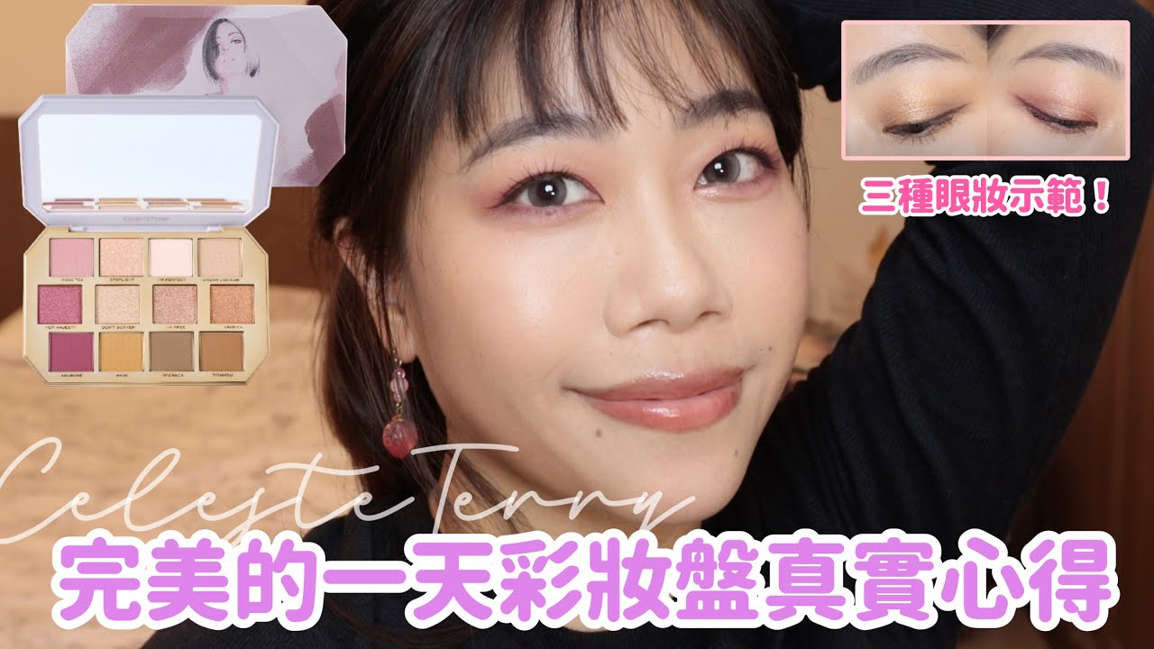 CELESTERRY完美的一天彩妝盤真實心得（小翻車現場）