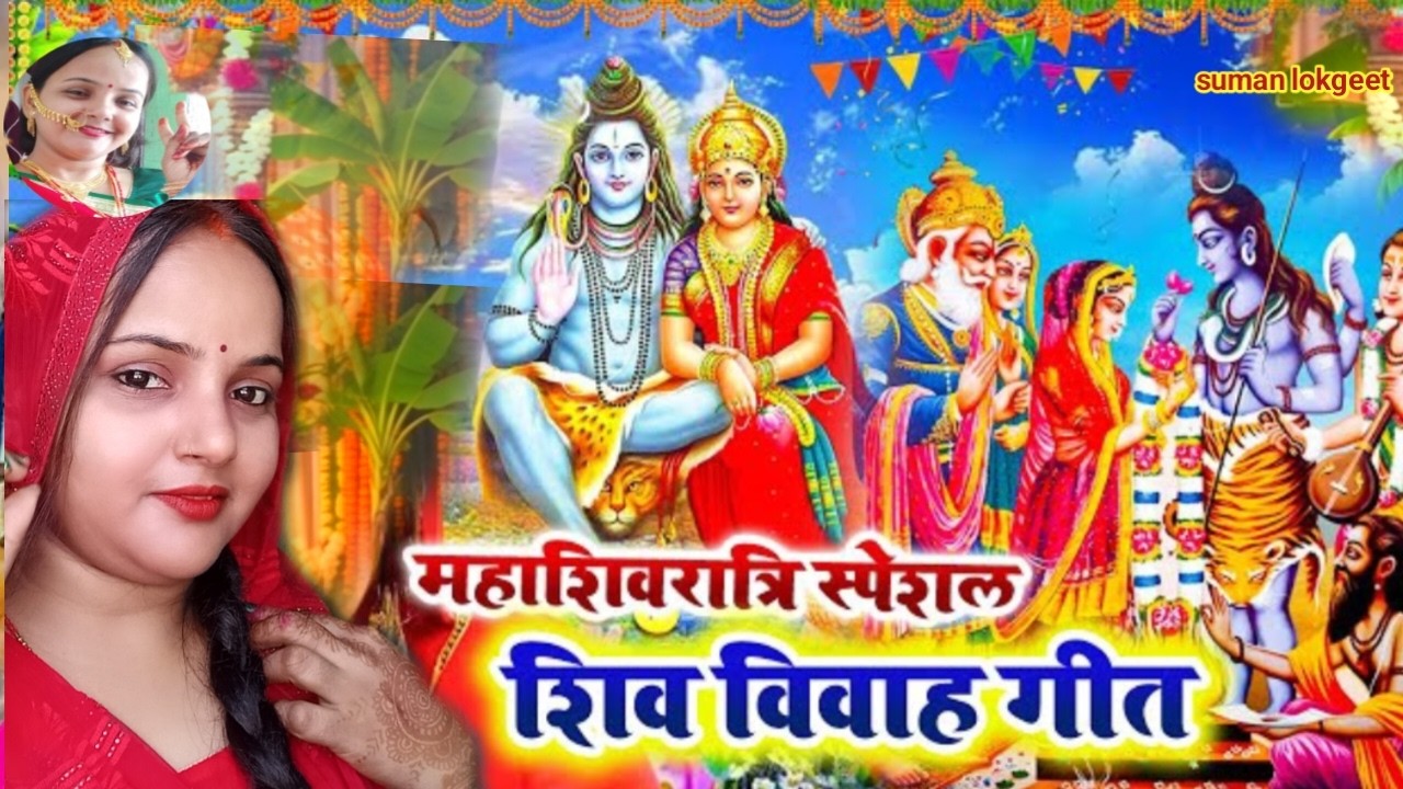 महाशिवरात्रि शिव विवाह गीत।। Shiv Vivah Geet। बसहा बैल चढ़ी बरियात शिव जी।।#suman_lokgeet #शिव_विवाह