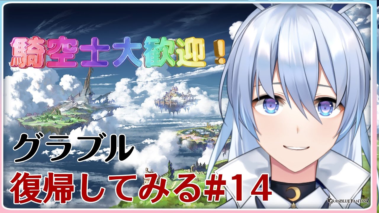 【グラブル】復帰勢です。お手柔らかにお願いします！