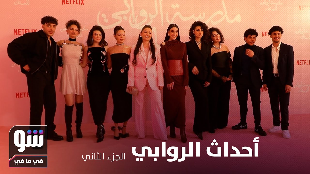 نتفليكس تعلن رسميا عن الموسم الثاني من مسلسل مدرسة الروابي للبنات - شو في ما في