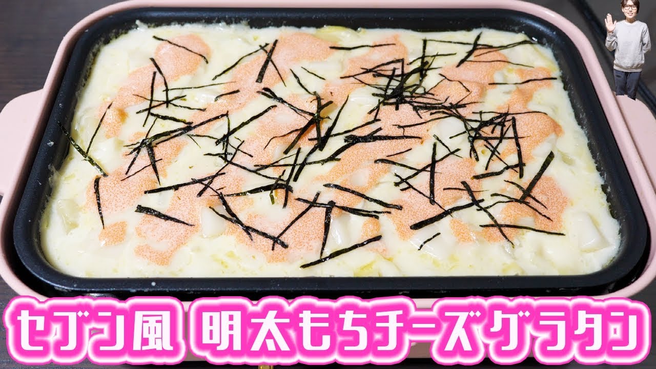 ホットプレートでセブンイレブン風 明太もちチーズグラタンの作り方【kattyanneru】