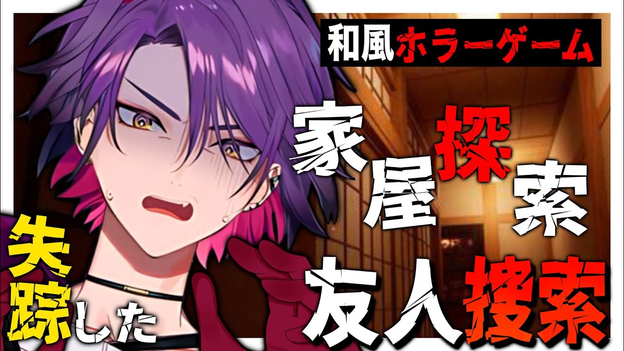 【家屋探索】和風ホラゲ！存在しないはずの日本家屋を探索する【渡会雲雀/にじさんじ】
