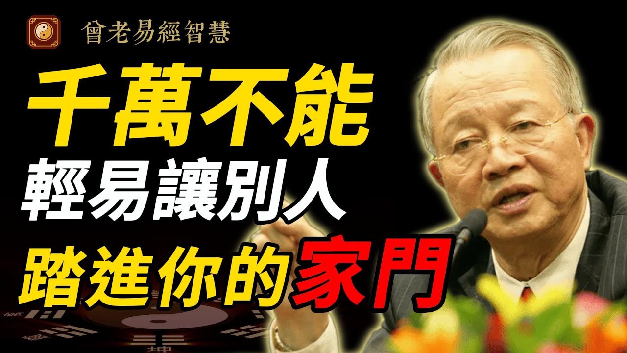 家門不能亂開！曾仕強警告：這樣做，福氣會漏光、災禍找上門！#曾仕強 #人生智慧 #易經 #哲學 #正能量 #命理