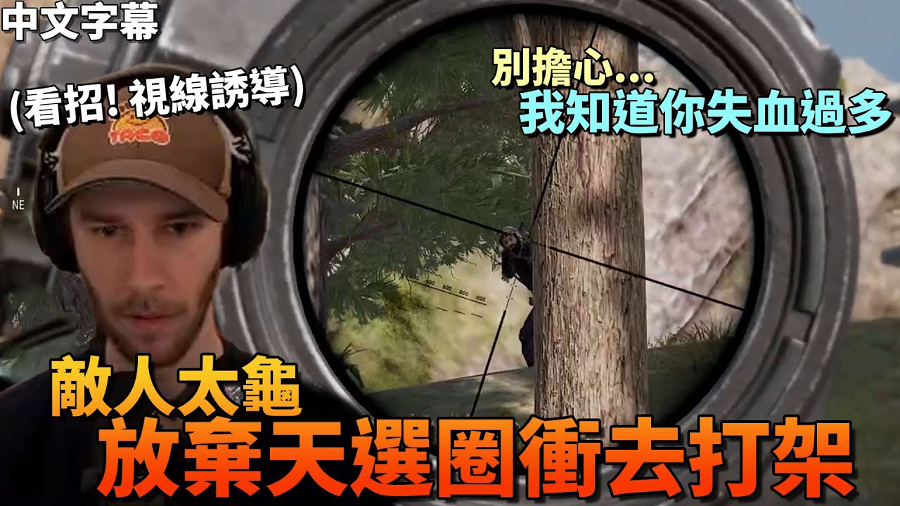 [PUBG] Смотрите! Зрительный контакт / Не волнуйтесь, я знаю, что вы потеряли слишком много крови ...