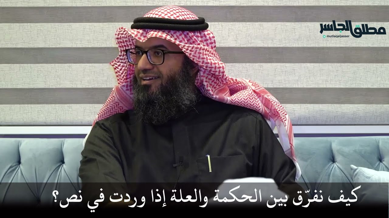 كيف نفرق بين الحكمة والعلة إذا وردت في نص؟