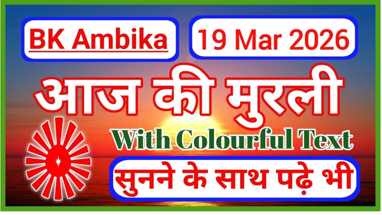 19 March 2026 || Aaj ki murli ll today murli ll murli dhara ll aajkimurlibabaki todaymurli