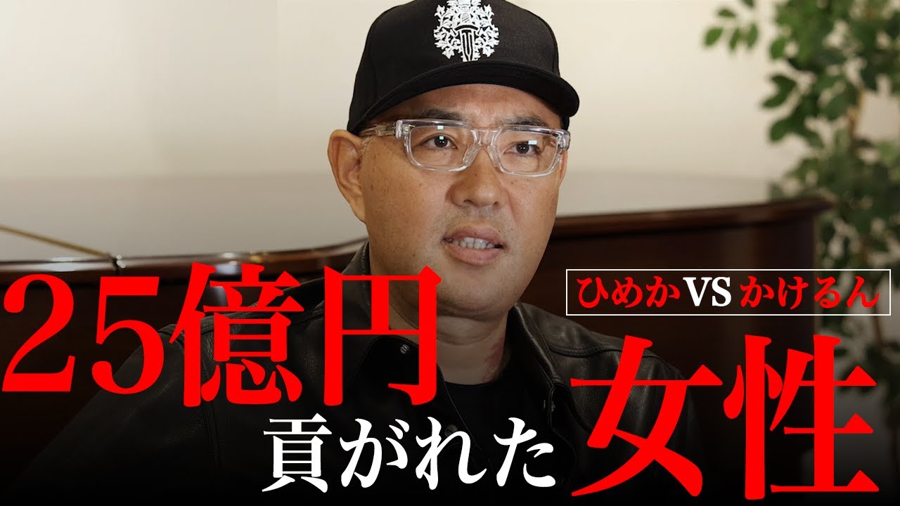 25億円貢がれた女性ひめかと話題のかけるんについて【ドクターＡ（麻生泰）】