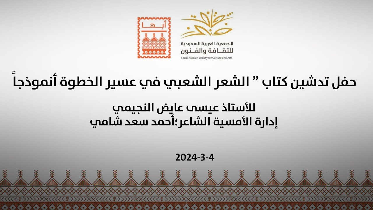 حفل تدشين كتاب “ الشعر الشعبي في عسير الخطوة أنموذجاً للأستاذ عيسى عايض النجيمي