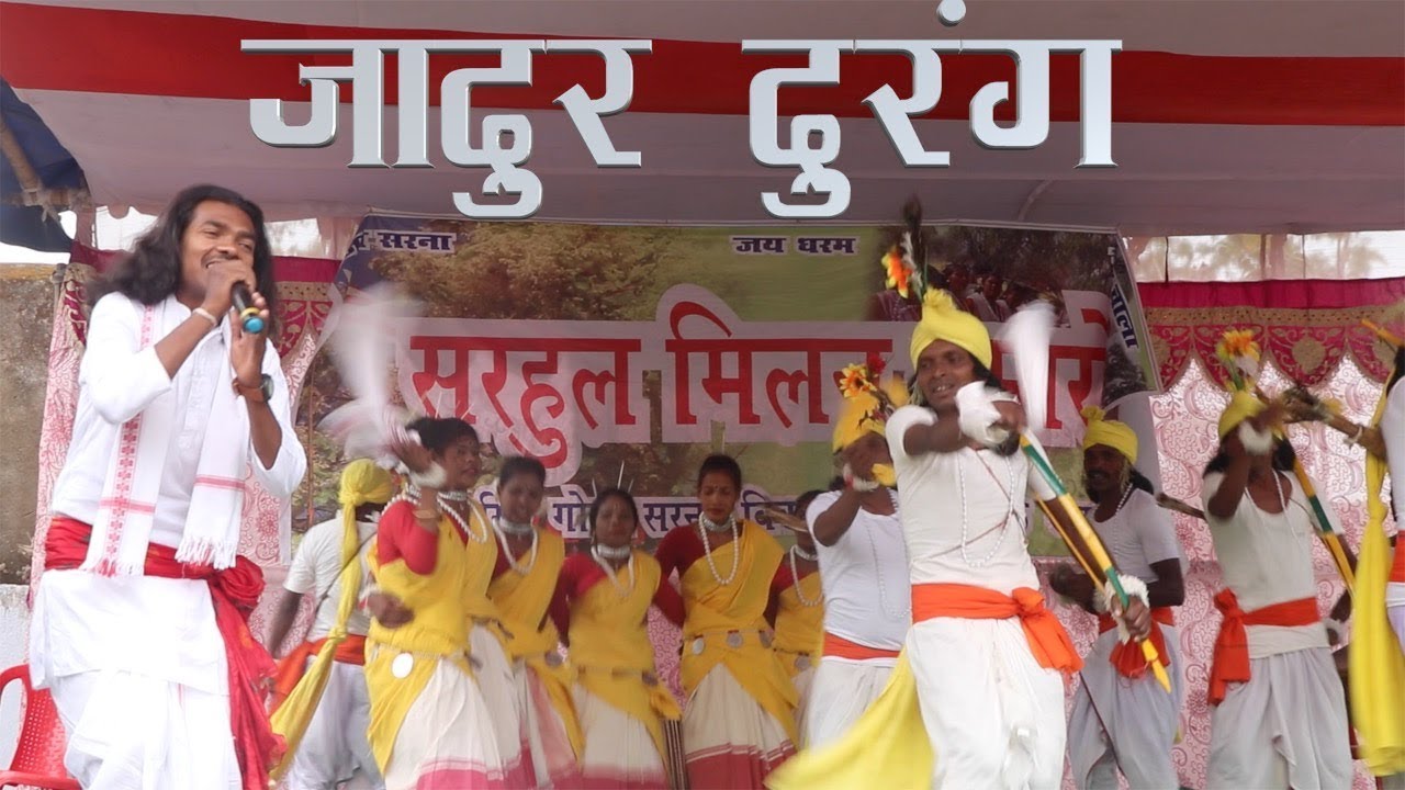 जादुर दुरंग  / सुखराम पाहन  एवं साथी/सरहुल मिलन समारोह 2019