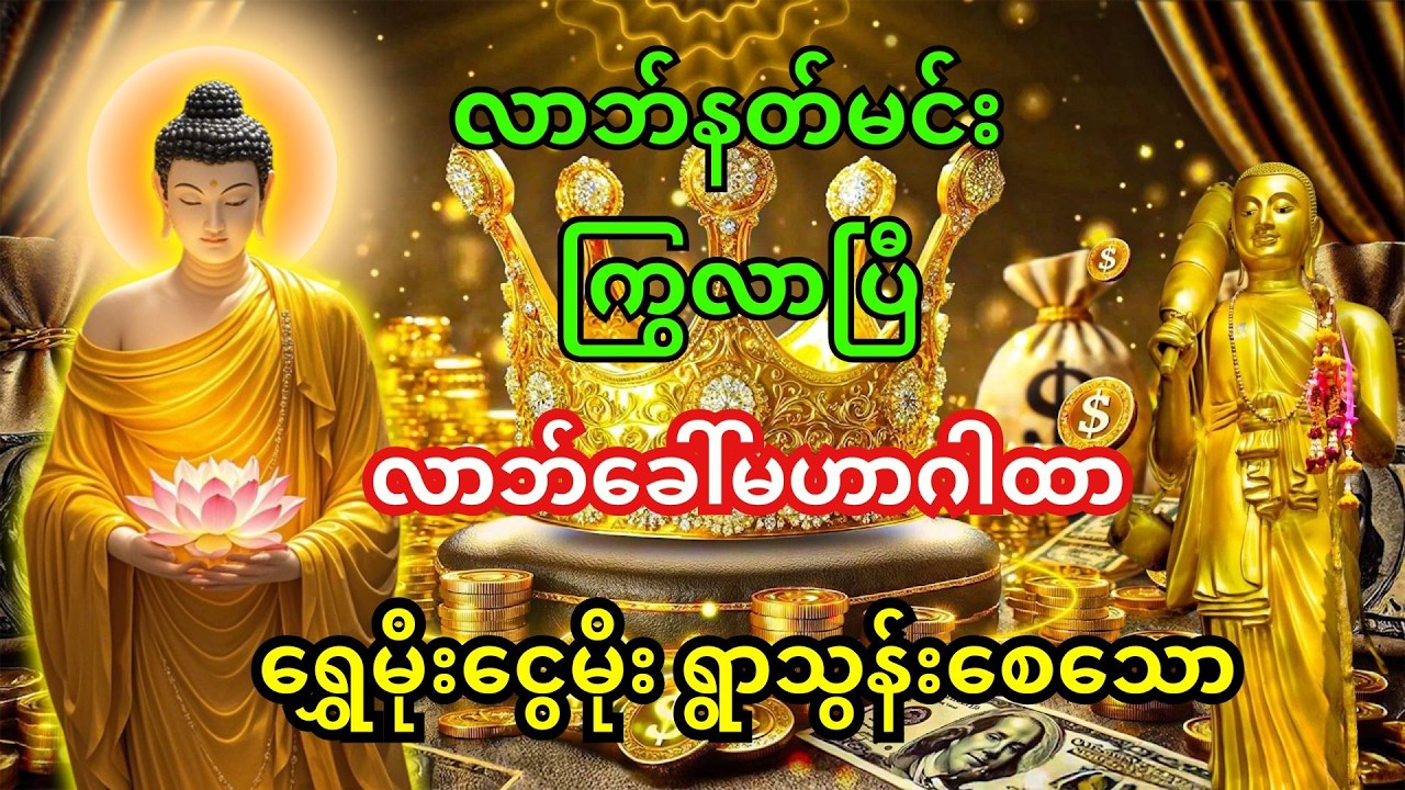 🙏လာဘ်နတ်မင်း ကြွလာပြီ - ရွှေမိုးငွေမိုး ရွာသလို ချမ်းသာစေမည့် လာဘ်ခေါ်မဟာဂါထာ