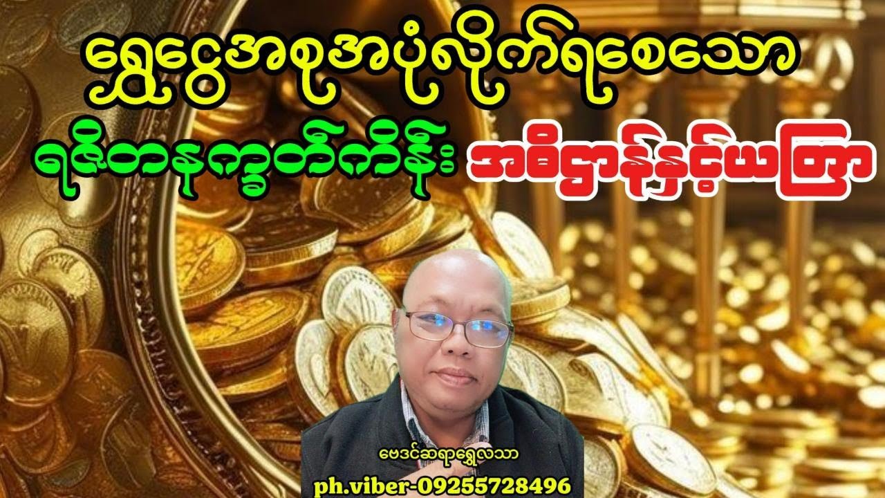 ရွှေငွေအစုအပုံလိုက်ရစေသောရဇိတနက္ခတ်နဲ့စန်းယှဥ်ချိန်မှာပြုလုပ်ရန်အဓိဌာန်နှင့်ယတြာ#baydin #astrology