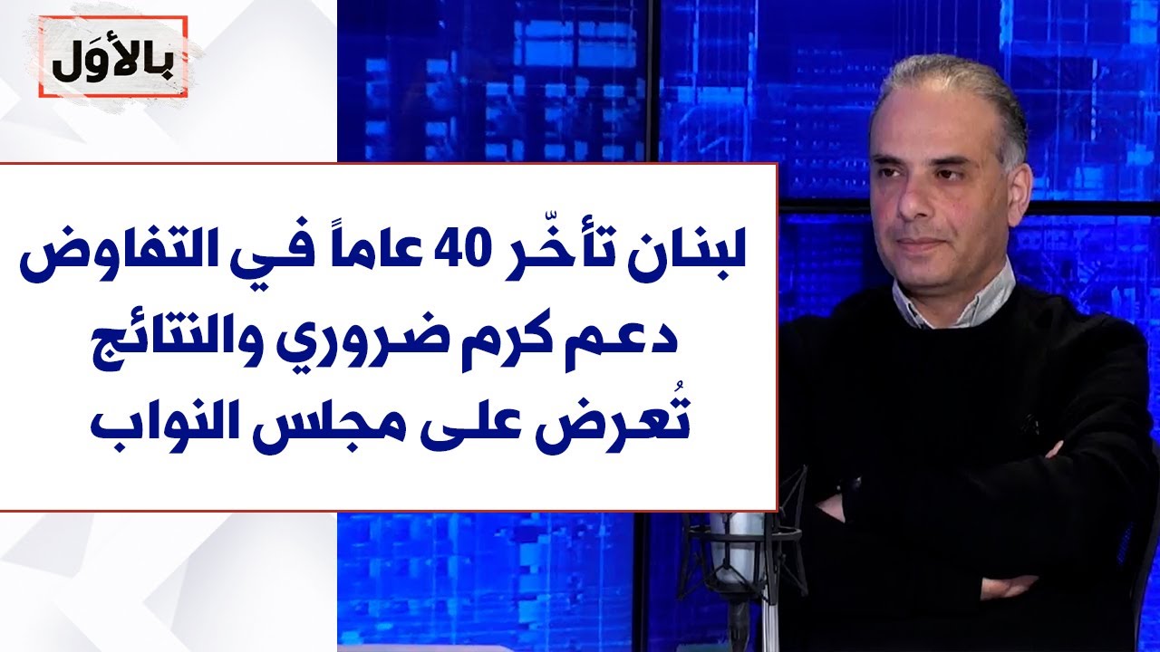 د. الصائغ لصوت لبنان: لبنان تأخّر 40 عاماً في التفاوض.. دعم كرم ضروري والنتائج تُعرض على مجلس النواب