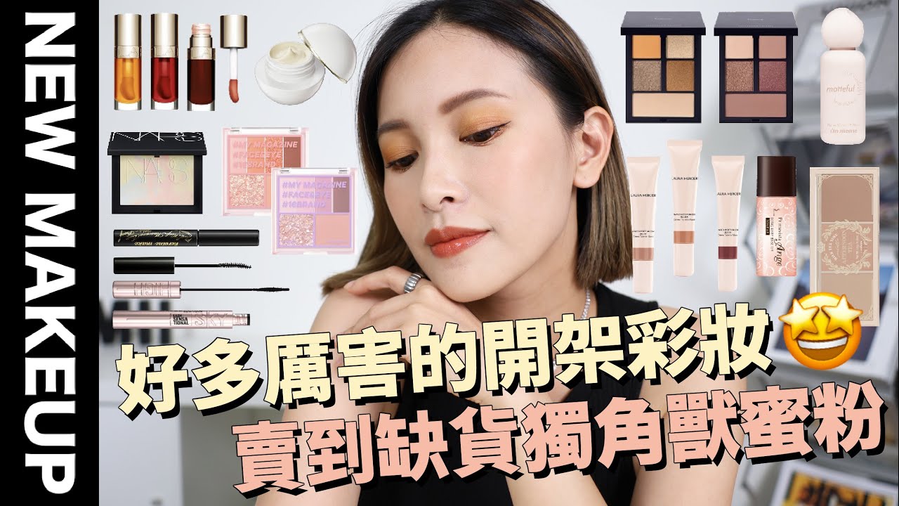 【美妝新鮮貨】好多厲害的開架彩妝🤩獨角獸光澤蜜粉/歐美爆紅睫毛膏/寶雅熱賣彩妝新色｜黃小米Mii