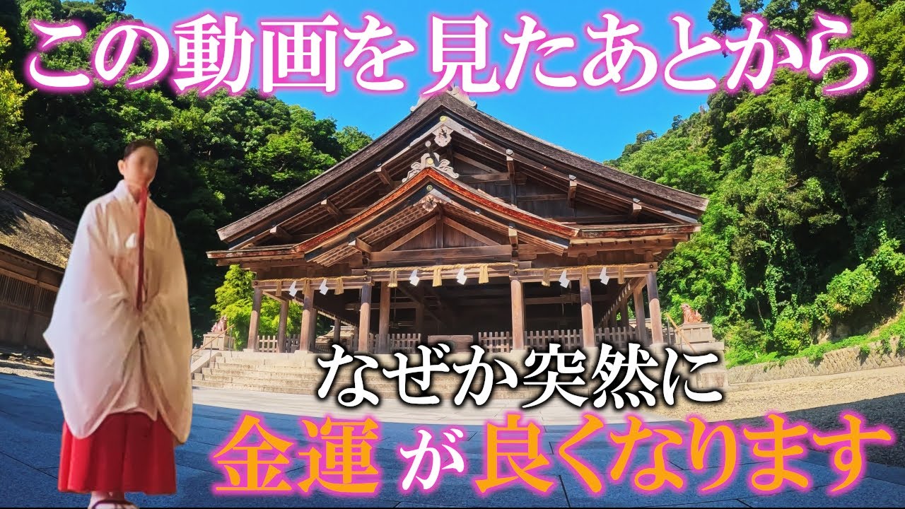 ⚠️金運アップ※本殿に現れた神様の姿が見られたらなぜか金運が良くなります。もし逃したら二度とありません｜えびす様の総本宮・美保神社遠隔参拝321