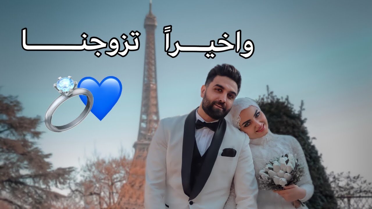 واخيراً تزوجنا !! تحقق حلمنا بعد انتظار سنوات!💔 الحمدلله 😭💙🙏🏻