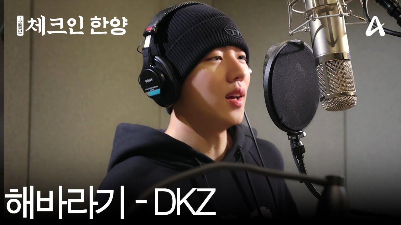 [체크인 한양 OST] DKZ - 해바라기 | 체크인 한양
