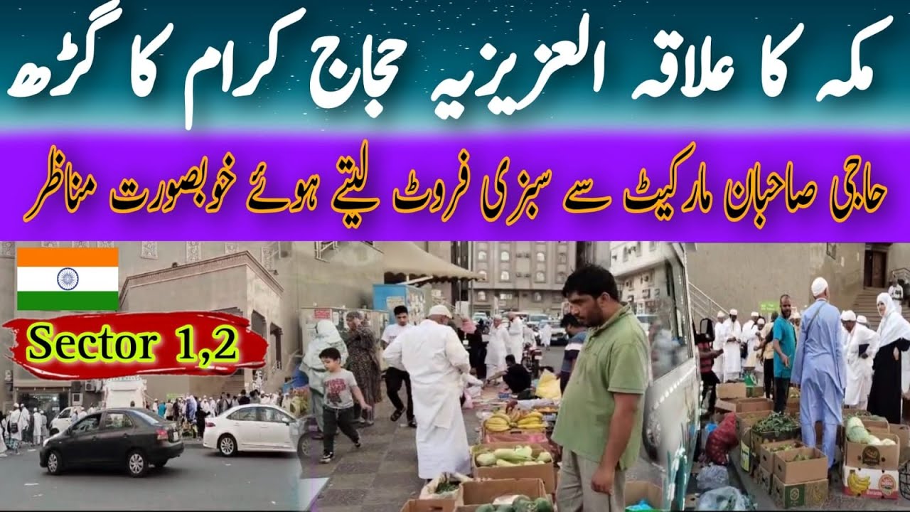 Makkah 🕋 Ka Area Al-Azizia Haji Ziyad tar India ka🇮🇳 حاجی صاحبان  مارکیٹ سے سبزی فروٹ لے رہے ہیں