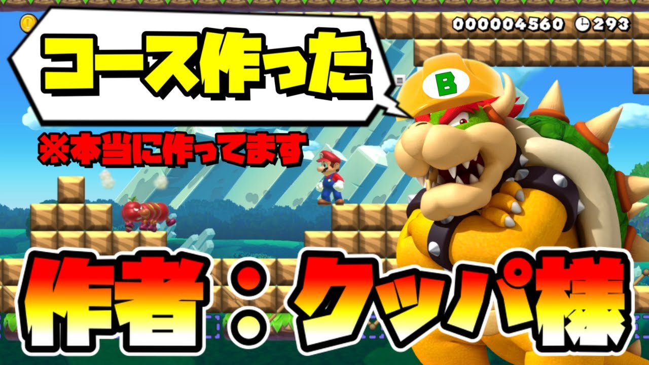 【マリオメーカー2】クッパ様が作ったコースを遊べる！？ -This Level Created by Bowser!?-【Mario Maker 2】