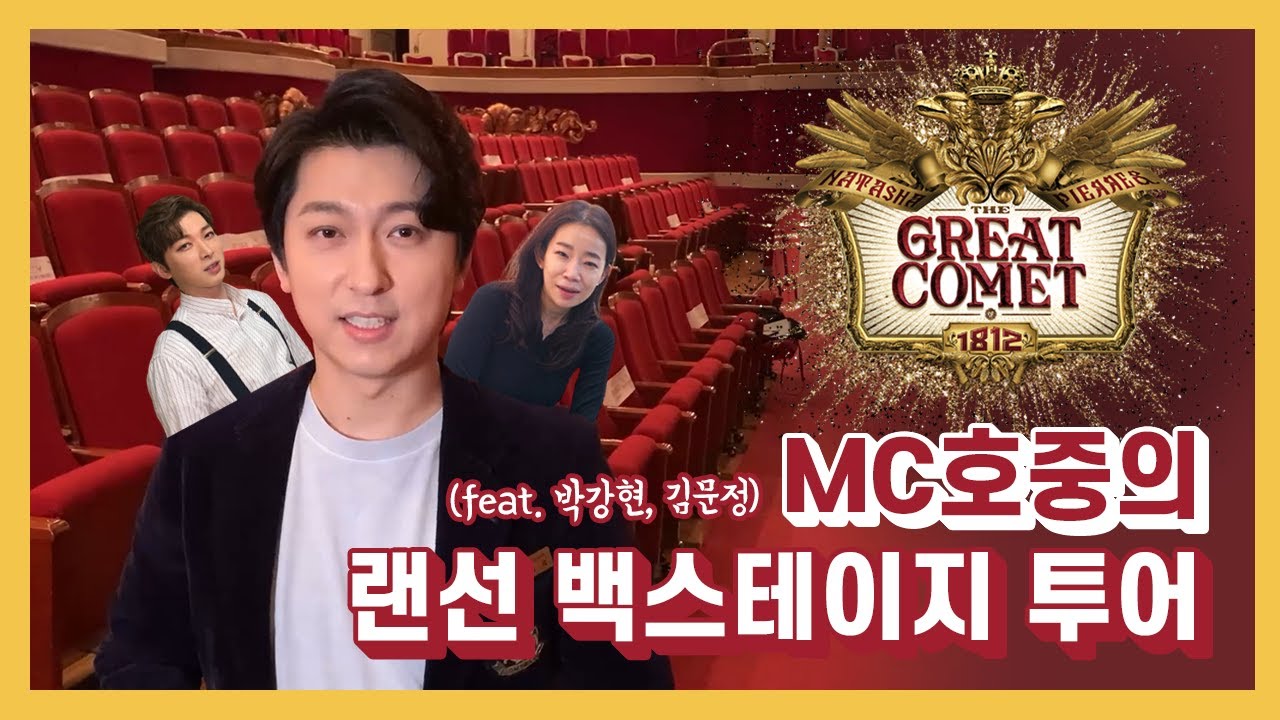 뮤지컬 '그레이트 코멧' 무대의 모든 것, 그것이 알고 싶다! with MC호중 (feat. 박강현, 김문정) [오늘도 전석매진]