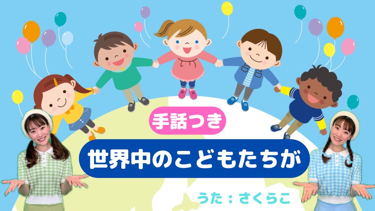 【世界中のこどもたちが(手話)】歌詞付き　#こども　#キッズ　#保育