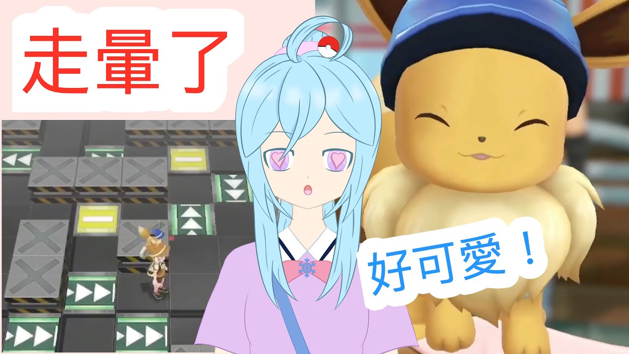 在遊戲中迷路的神人！不停踩錯地方？婚禮事件出現的原因？【Let's Go Eevee】