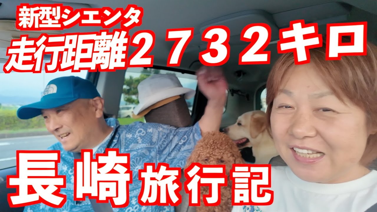 【車中泊】新型シエンタは動くホテル.アラ還夫婦と犬２匹が長崎で平和を祈る・絶景・感動・ちゃんぽん・車中泊と一軒貸し宿での旅の様子全てお見せします。アドバンストバーク（自動駐車）映像あり　VOL102