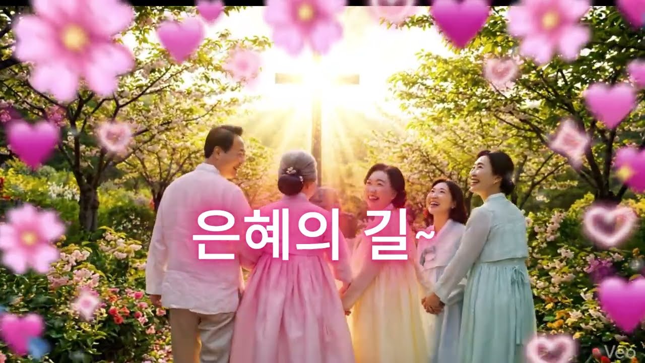은혜의 길