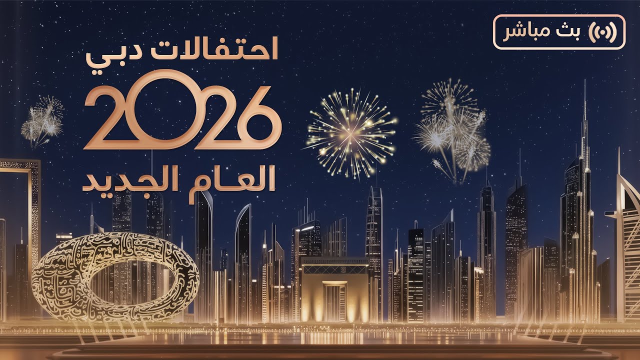 بث مباشر | في حب دبي - احتفالات رأس السنة 2026 في دبي