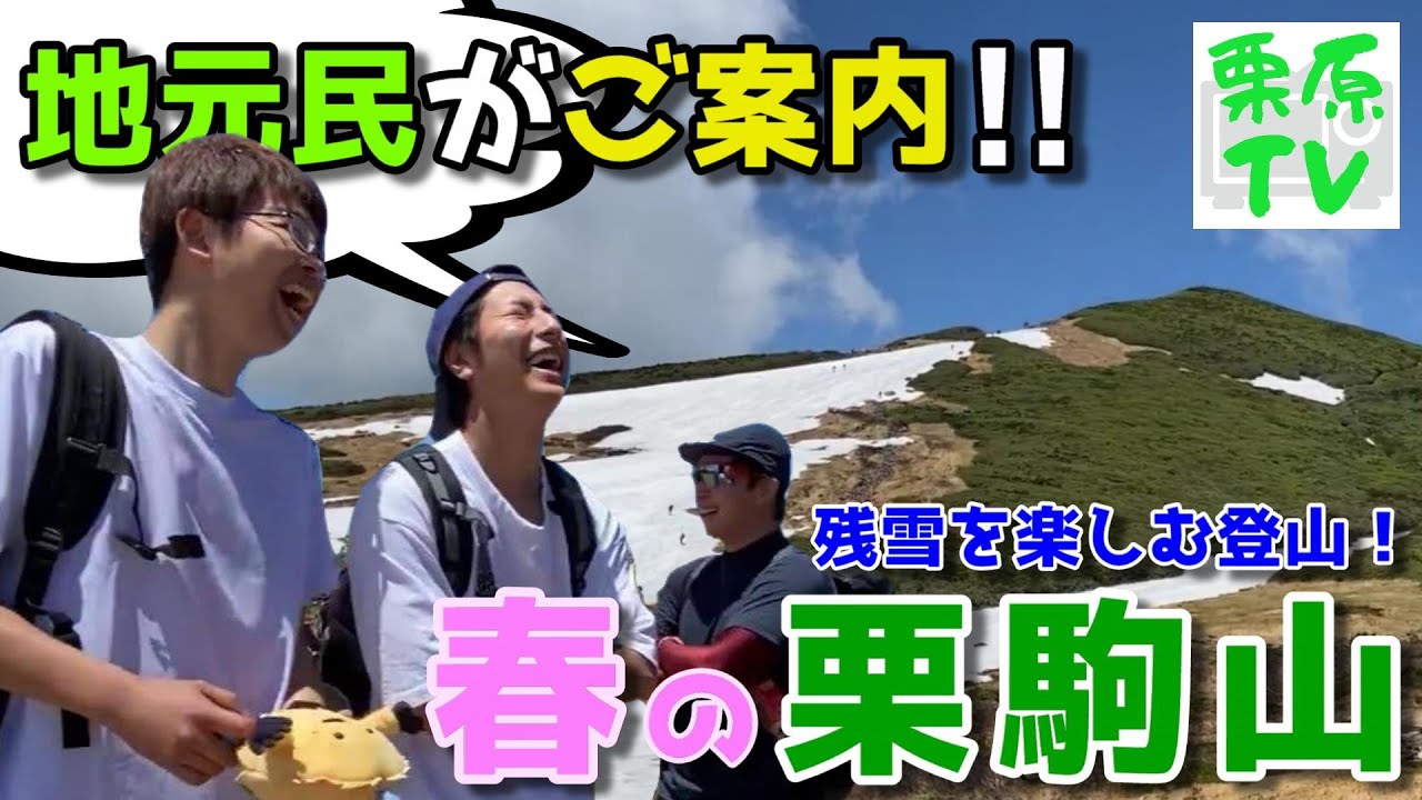【日本百名山】栗Tと行くっ！春の絶景”栗駒山”登山編①【中級コース】