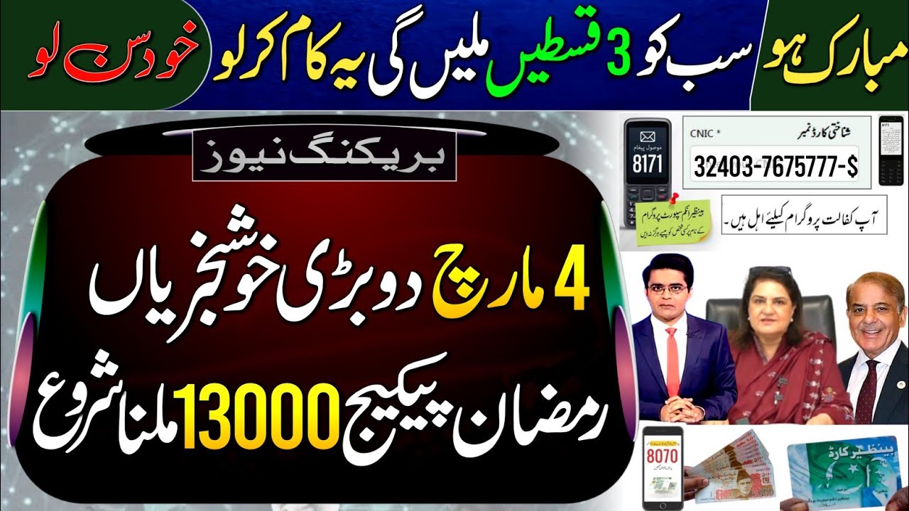  4 March Two Good News | BISP 3 Payments Update | 8171 Check | Ramzan Package 13000 Online Apply ||