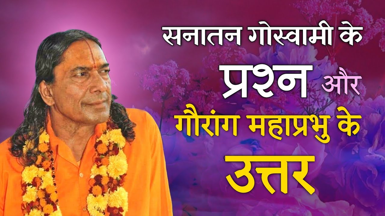 सनातन गोस्वामी के प्रश्न और गौरांग महाप्रभु के उत्तर