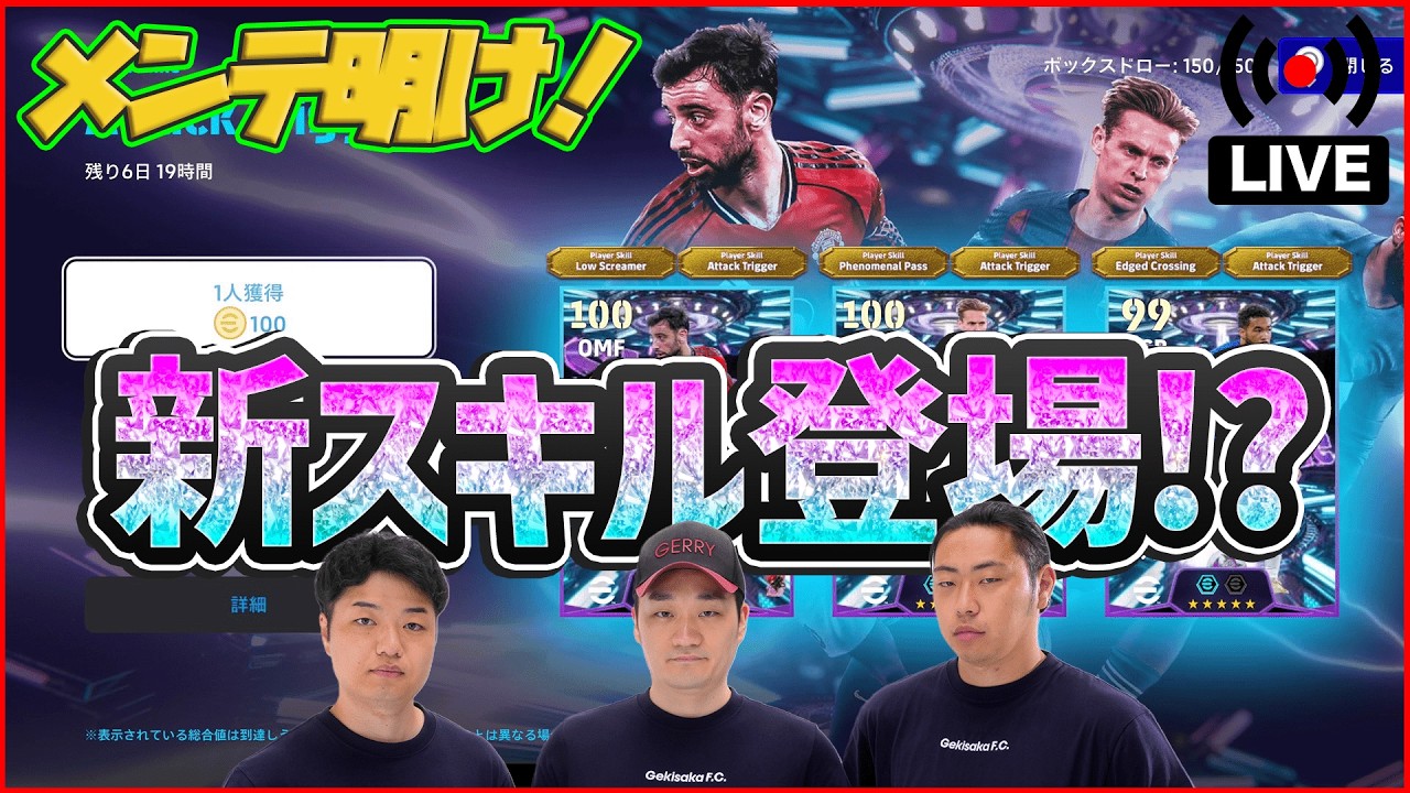 【メンテ明け】新スキル登場!!! 使用感どう？？【efootball/イーフト】