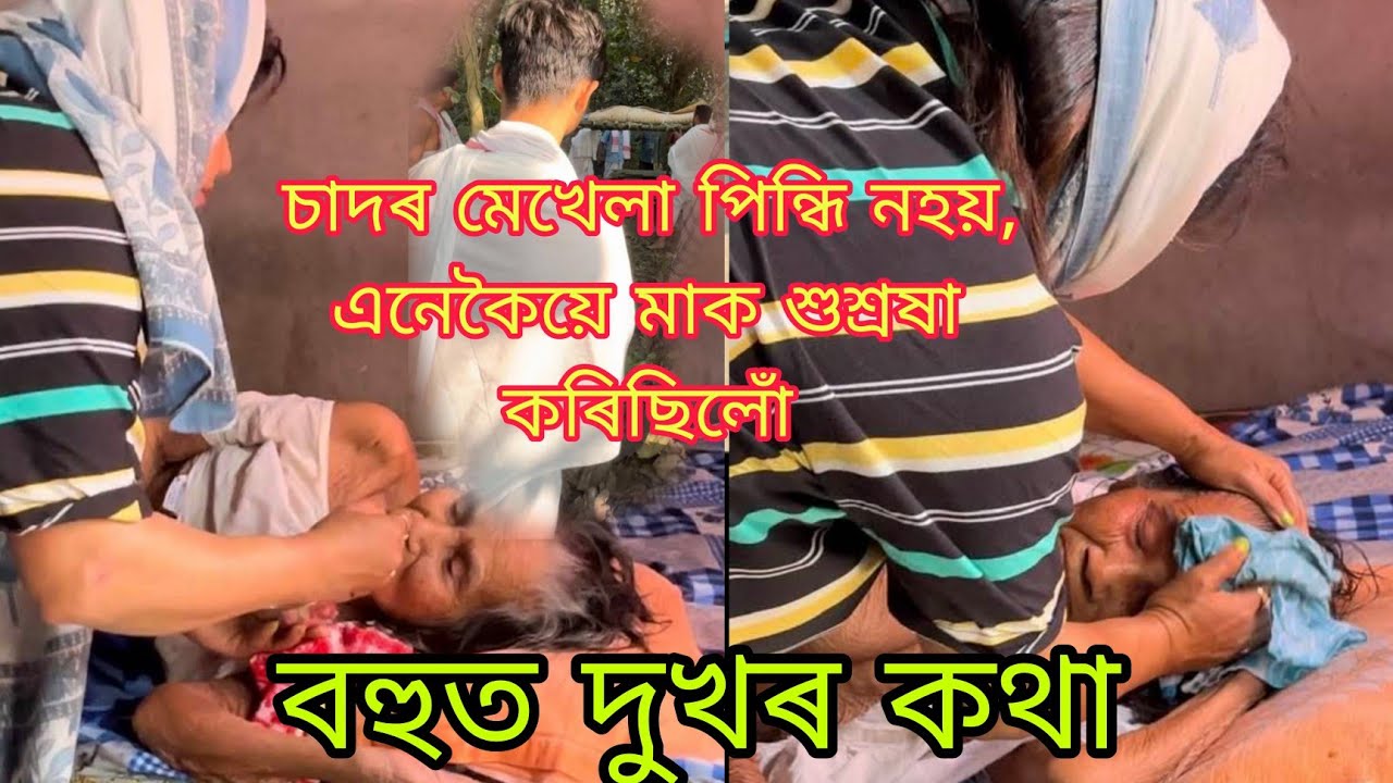 চাদৰ মেখেলা পিন্ধি নহয়, মই এনেকৈয়ে। শুশ্ৰষা কৰিছিলোঁ 🙏🏻🥲