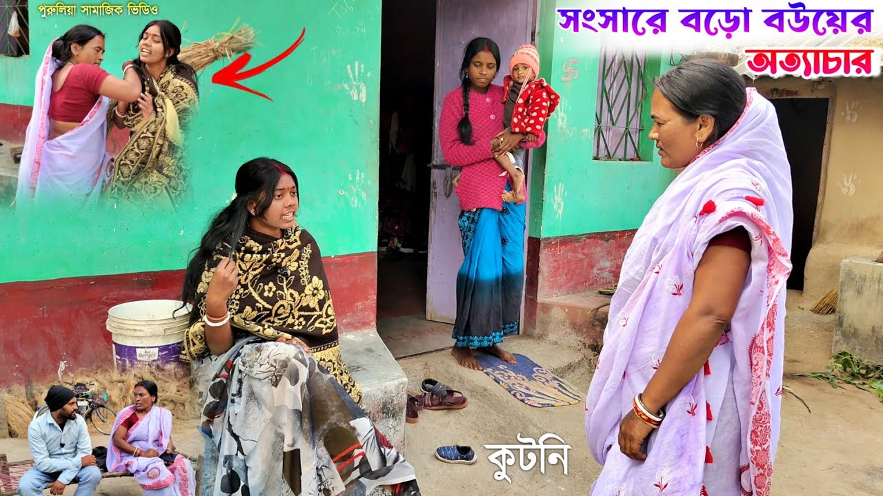 সংসারে বড়ো বউয়ের অত্যাচার । পুরুলিয়া সামাজিক ভিডিও । বউটা রিল বালি । Purulia Samajik Natak video।