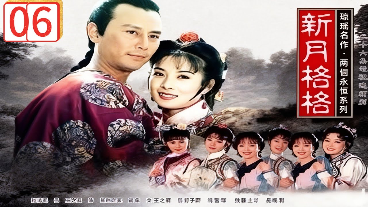 【新月格格-DVD未刪減版】EP06  新月怒罵骥远，福晉大怒，努達海忍痛不見新月！主演：岳翎、刘德凯、王之夏
