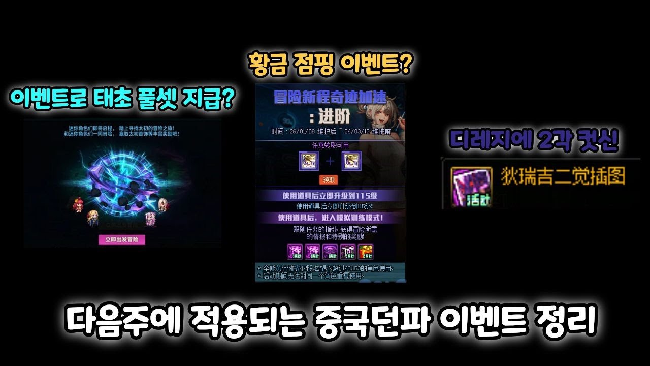 [던파]태별+태초 악세 3세트 퍼주는 중던? 다음주에 적용되는 중국던파 이벤트 정리(디레지에 공격대 경매 포함)