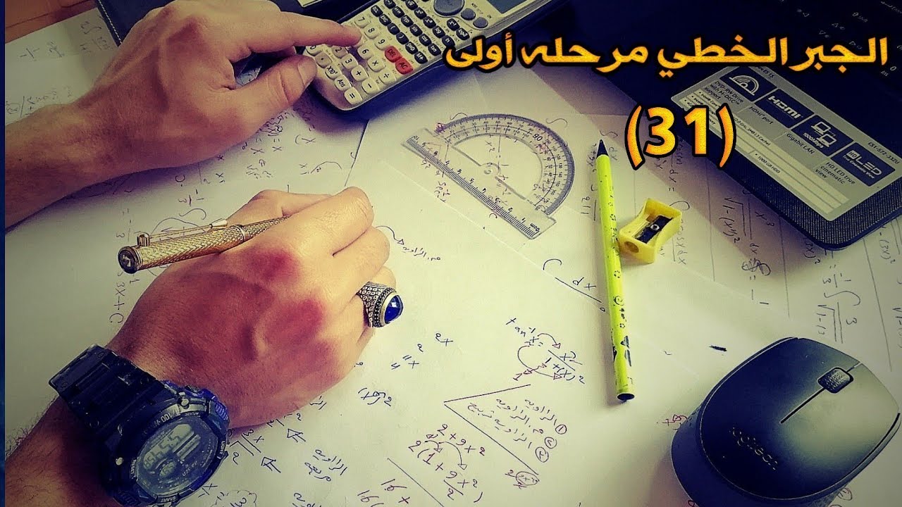 الجبر الخطي درس رقم(31) الارتباط و الاستقلال الخطي