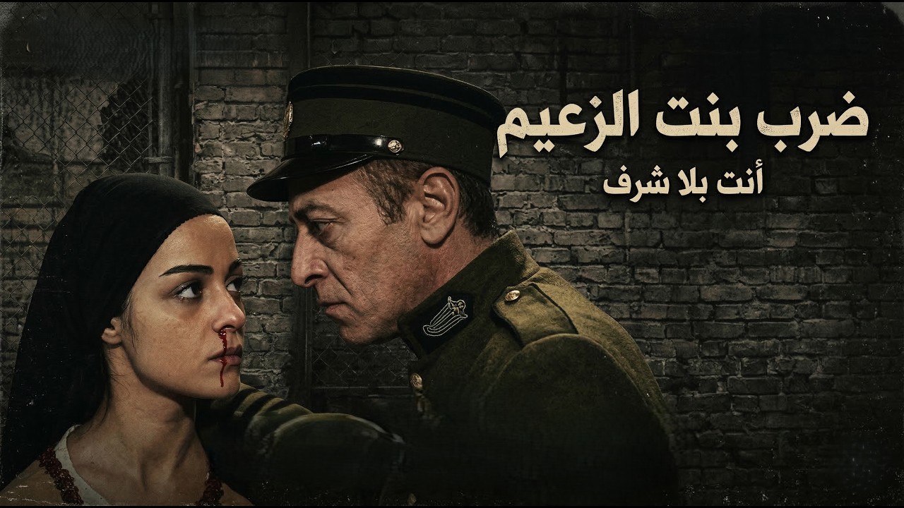 بروكار | الكابتن الفرنسي ضرب بنت الزعيم طلعت أخت الرجال وردتله الصاع عشرة