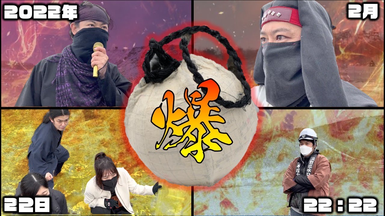 【焙烙火矢⑨】忍者の「焙烙火矢」の爆破実験！ついにたかじろう爆発…