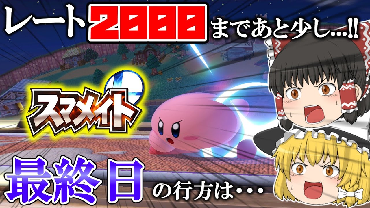 【スマメイト最終日】レート2000まであと一歩...!!圧倒的堅実な立ち回りで最後まで全直で戦いきるカービィ!!【ゆっくり実況】
