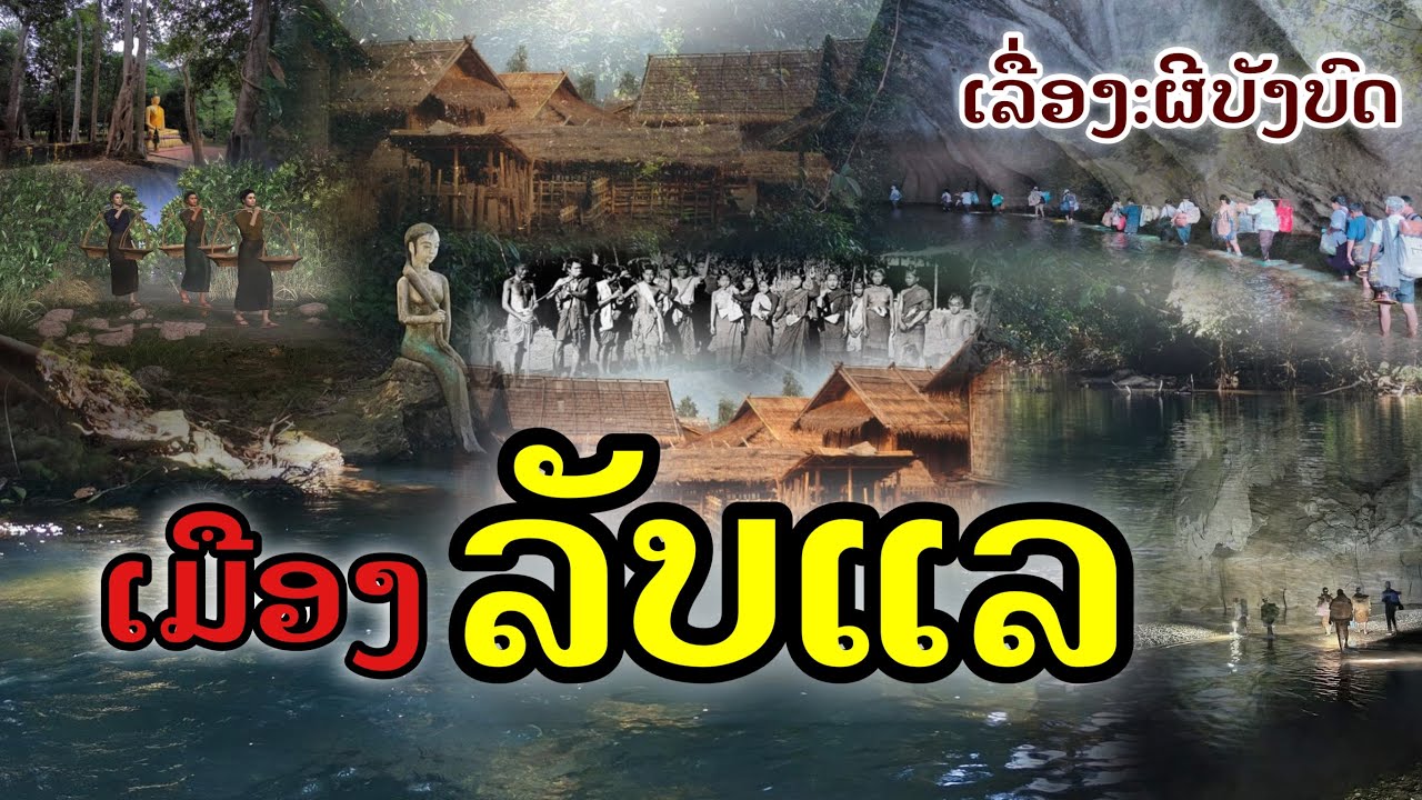 #ເມືອງລັບແລ[EP6]#ຜີບັງບົດ#เมืองลับแล#ผีบังบด#ເມືອງລັບແລທີ່ມີຈິງໃນປະເທດລາວ#เมืองลับแลที่มีจริงในลาว
