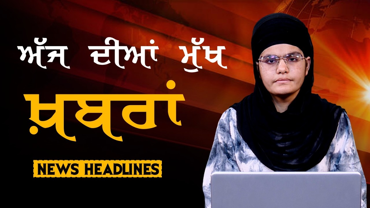 Headlines Bulletin । ਅੱਜ ਦੀਆਂ ਵੱਡੀਆਂ ਮੁੱਖ ਖ਼ਬਰਾਂ । 22 February । Punjab, India, World । THE KHALAS TV