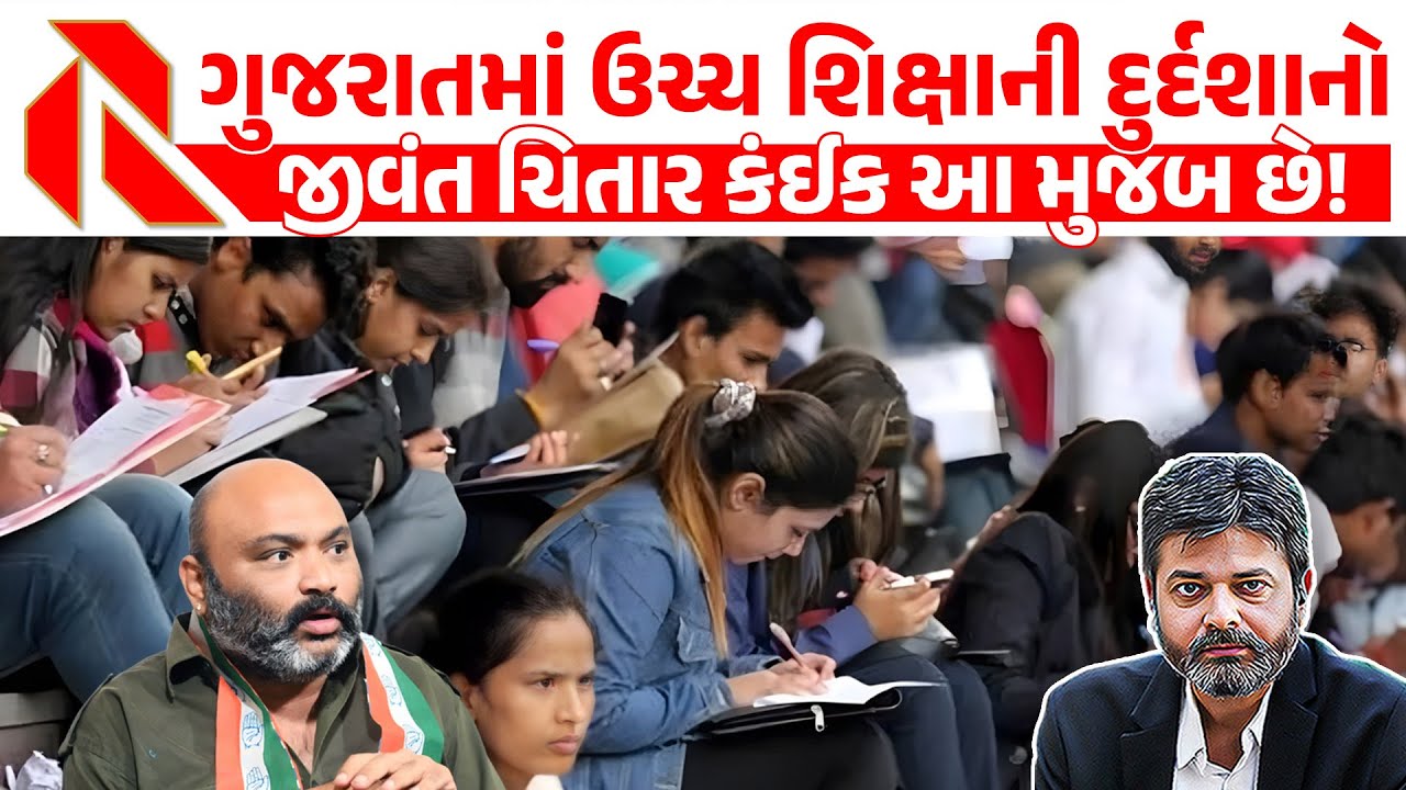 સરકારી UNIVERSITIES ના ભોગે ખાનગી UNIVERSITIES ના બખ્ખા બાર! | Higher education in Gujarat