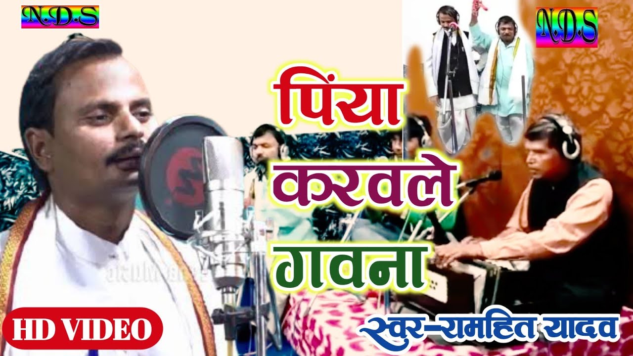 रामहित यादव .FULL HD VIDEO . विदेसिया निर्गुण.पिया करवले गवना.