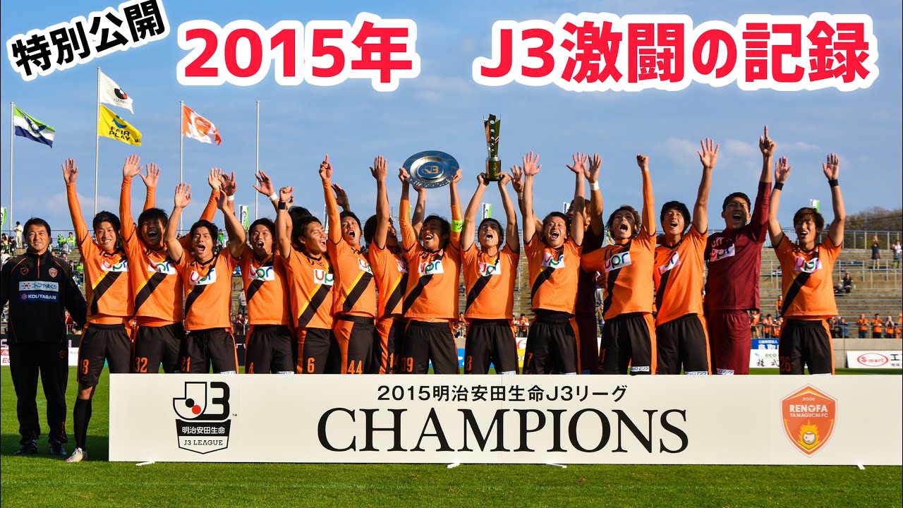 【再開決定特別公開】2015年 レノファ山口Ｊ３ 激闘の記録